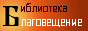 Благовещение